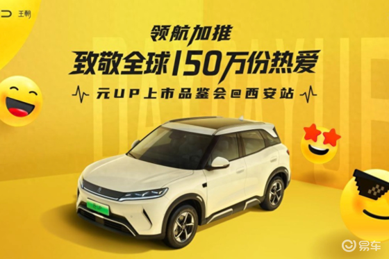 7.48万元！比亚迪元UP 301km领航型西安上市