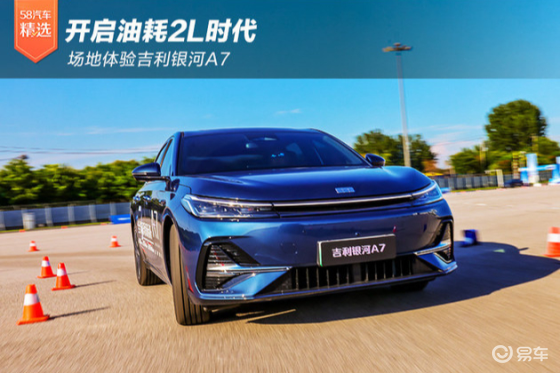 开启油耗2L时代 场地体验吉利银河A7