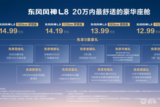 20万内最舒适豪华座舱来了！风神L8预售12.99万元起