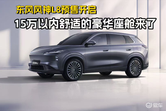 东风风神L8预售开启：15万以内舒适的豪华座舱来了
