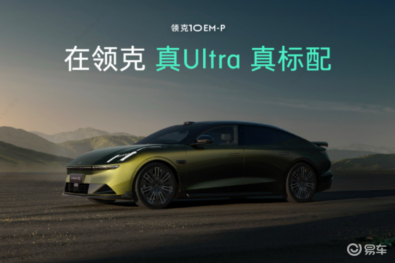 预售价19.2万起 领克10 EM-P开启预售