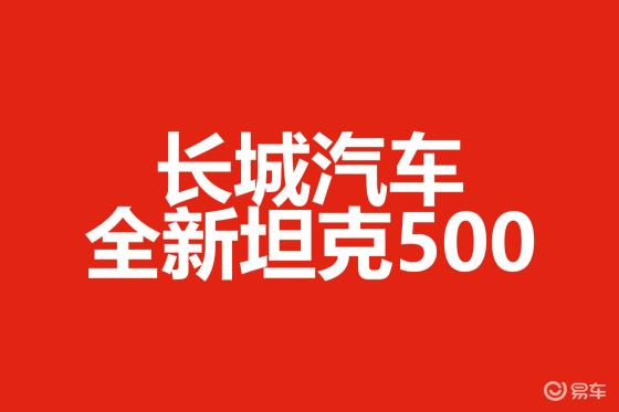 全新坦克500预售开启 重构智能豪华越野新标杆