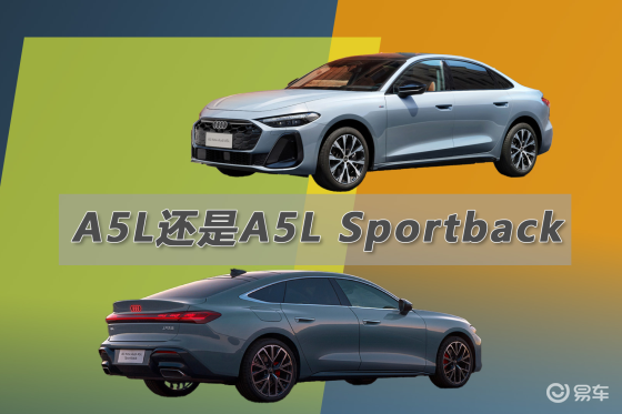 运动还是稳重 A5L和A5L Sportback差异在哪