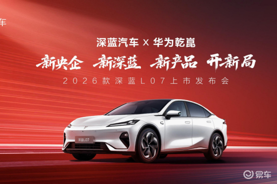 13.59万起，2026款深蓝L07能否凭华为乾崑打天下
