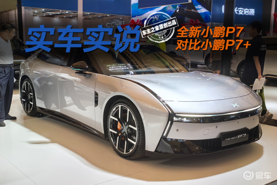 全新小鹏P7静态对比小鹏P7+ 运动和大空间你选谁？