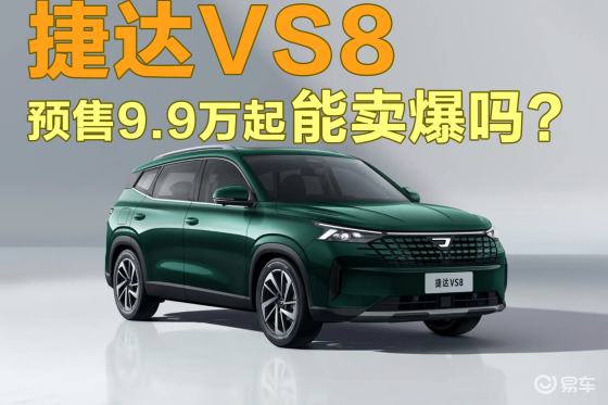 预售9.9万起的捷达VS8，能卖爆吗？