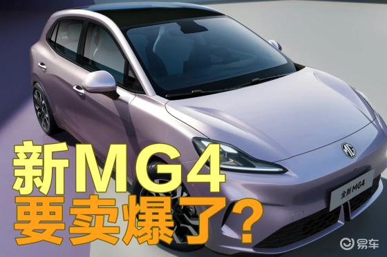 预售价7.38万起，半固态电池将上车，全新MG4能火吗？