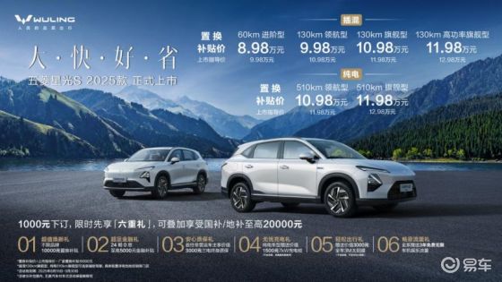 置换补贴价8.98万元起！五菱星光S 2025款正式上市