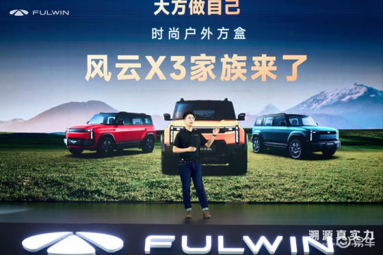 奇瑞风云 X3系列双车上市，开启风云品牌新使命
