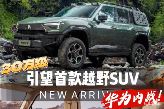 向坦克/方程豹发起挑战，华为越野车来了！不到32万
