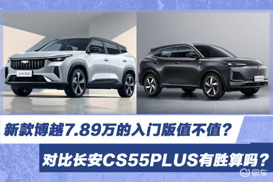 新款博越7.89万的入门版值不值？具体有哪些改变？