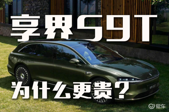 多了一个T，享界S9T为什么比享界S9贵近2万？