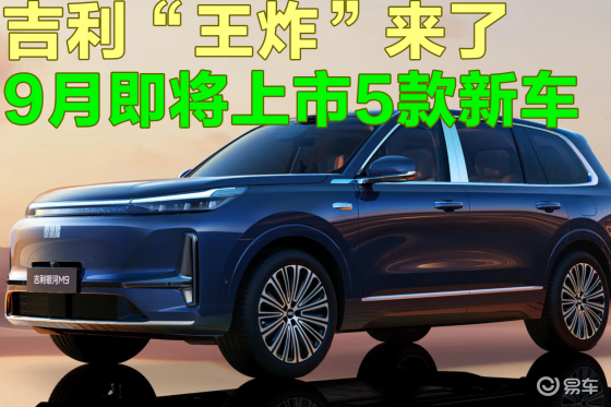 吉利“王炸”来了！9月即将上市5款新车