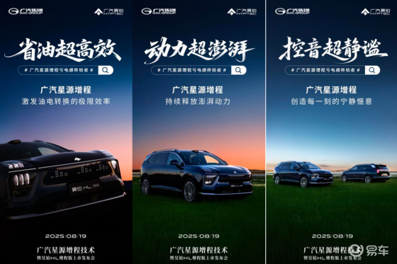 就在明天！终结亏电感，广汽“星源增程”即将登场