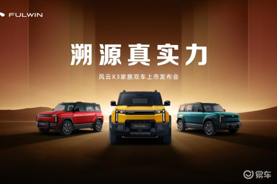 全铝车身豪华同源，时尚户外方盒风云X3家族双车上市