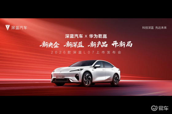 2026款深蓝L07上市标配华为乾崑智驾13.59万元起