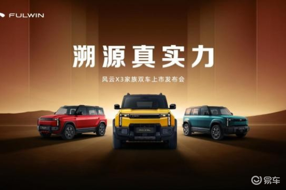 10万级纯电SUV，风云X3如何定义轻越野规则