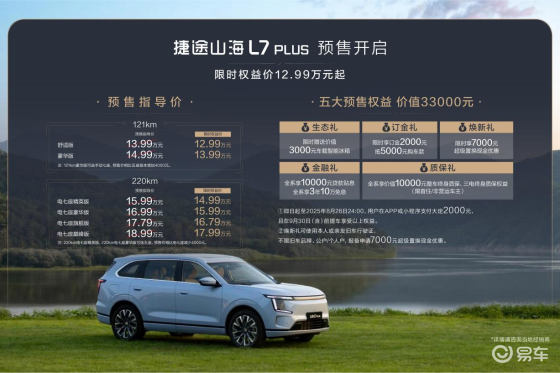 捷途山海L7 PLUS预售，大空间+强动力成家庭用户福音