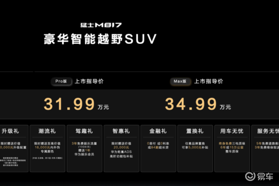 猛士M817 31.99万元起售！重构第三生活空间想象！