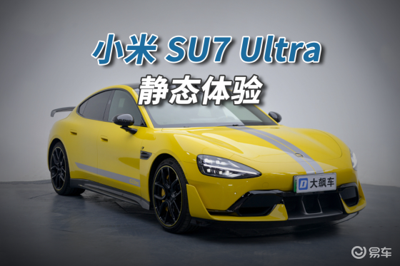 小米SU7 Ultra：情绪价值拉满！这就是雷总的诚意？