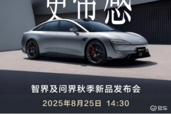 智界发布限时免费选配权益，发布会定档8月25日