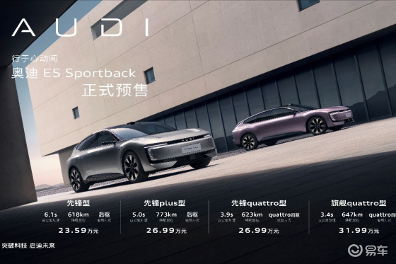 奥迪E5 Sportback开启预售 限时23.59万起