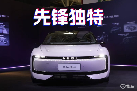 奥迪 E5 Sportback开启预售限时23.59万起