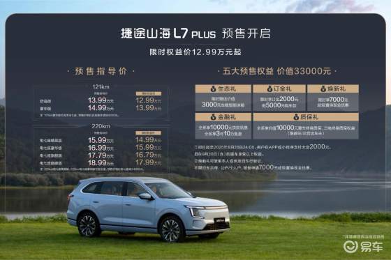 限时12.99万元起！捷途山海L7 PLUS预售