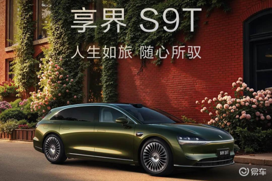 享界S9T开启预售，预售价32.8万元