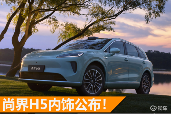 尚界H5内饰公布！8月25日预售，配华为乾崑ADS 4