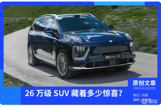 26 万级开启满配，昊铂 HL 增程版这波操作太犯规？