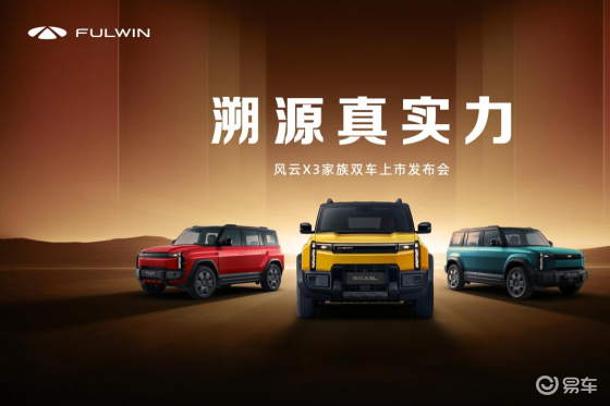全铝车身豪华同源，时尚户外方盒风云X3家族双车上市