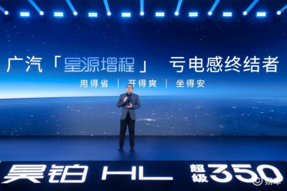 广汽“星源增程”正式发布，昊铂HL增程版26.98万上市