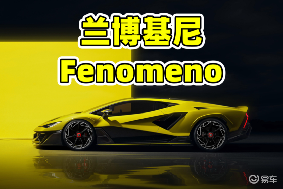 兰博基尼“Fenomeno”发布，搭载超强V12混动系统