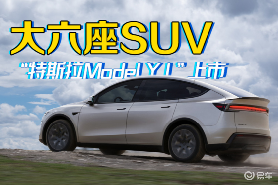 特斯拉Model Y L上市，售33.9万元起