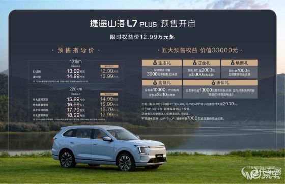 捷途山海L7 PLUS预售限时12.99万起