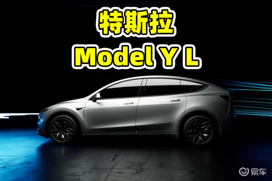 纯电大六座，特斯拉Model Y L上市，33.9万起售