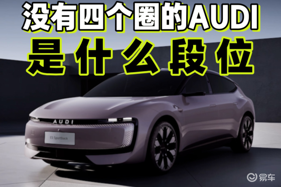 没有四个圈的奥迪,到底是个什么段位?