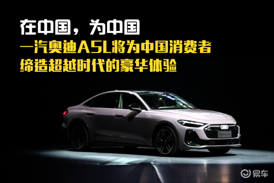 在中国，为中国，一汽奥迪A5L缔造超越时代豪华体验