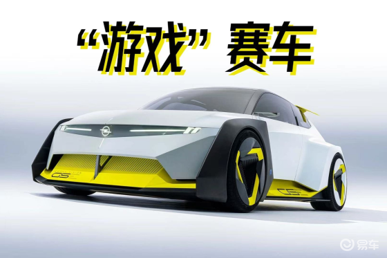 欧宝CorsaGSE Vision突破极限的“虚拟赛车”