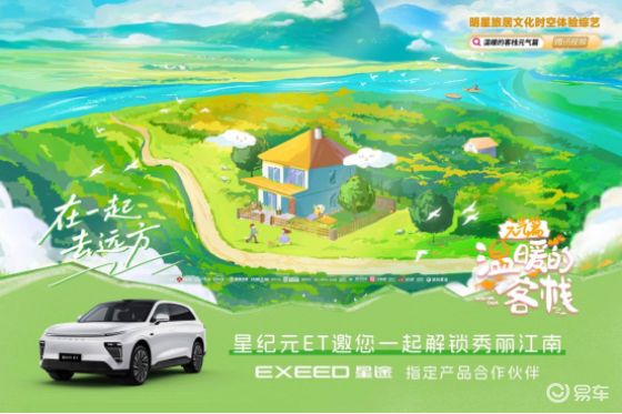 《温暖的客栈》官方指定用车星纪元ET重构旅居生活舒适内核
