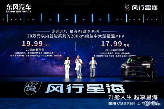 补贴后14.99万元起 东风风行星海V9越享系列震撼上市