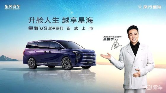 东风风行星海V9越享系列震撼上市 补贴后14.99万元起
