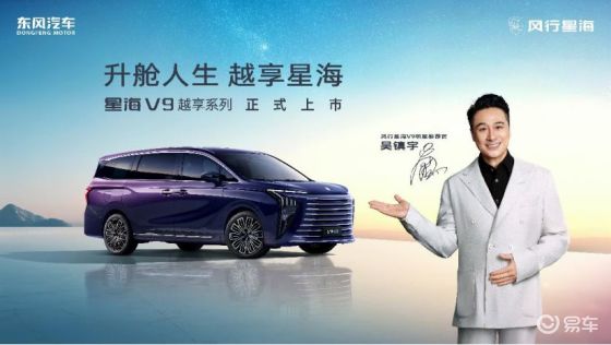 吴镇宇推荐，星海V9越享上市，开启中大型MPV平权时代