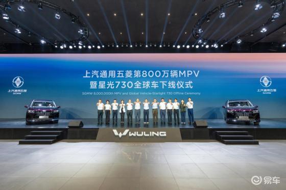 上汽通用五菱第800万辆MPV下线，星光730全球车发布
