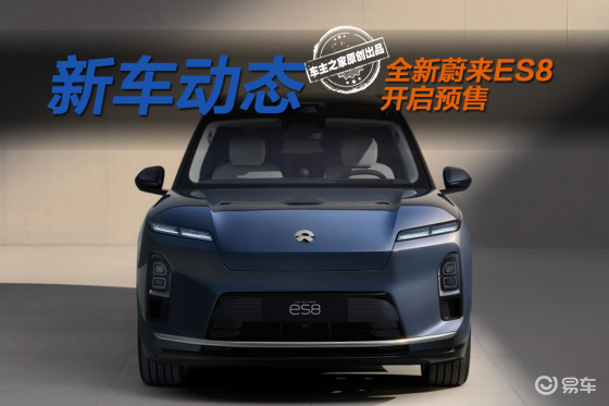 蔚来全新ES8预售41.68万起 品牌第二贵却最值得买？