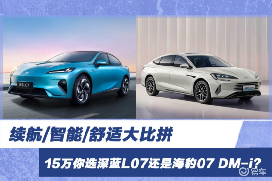 续航/智能大比拼 选深蓝L07还是海豹07 DM-i？