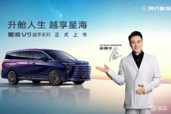 东风风行星海V9越享上市，补贴后14.99万元起