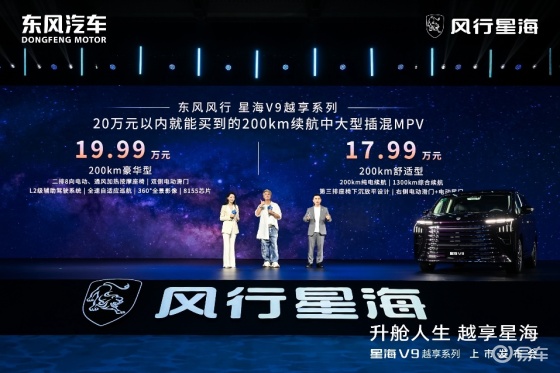 东风星海V9越享上市，补贴后14.99万起