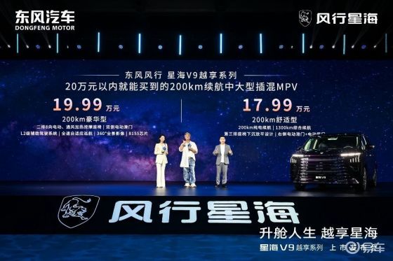 东风风行星海V9越享系列上市，补贴后14.99万起